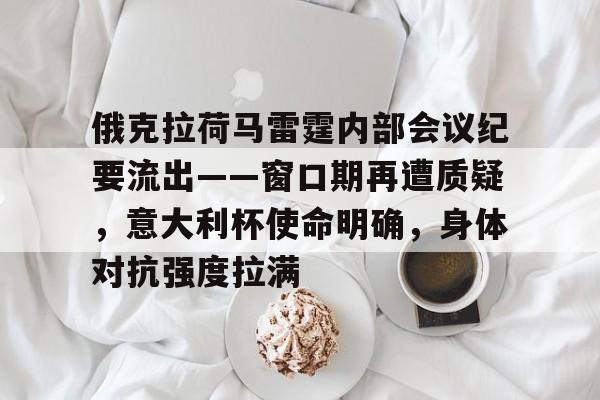 俄克拉荷马雷霆内部会议纪要流出——窗口期再遭质疑，意大利杯使命明确，身体对抗强度拉满的简单介绍-开云网站