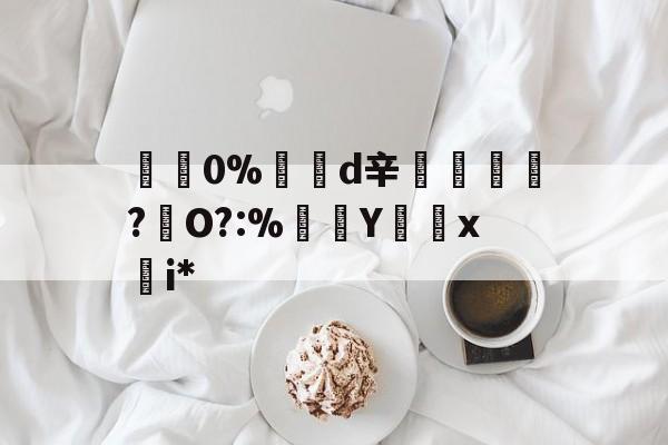 包含碅0%d辛紃諝?犇O?:%Y怞x慖i*的词条
